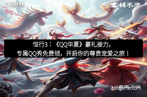 恒行3：《QQ华夏》豪礼接力，专属QQ秀免费领，开启你的尊贵宠爱之旅！