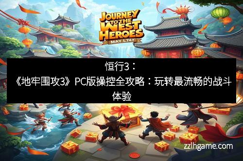 恒行3:《地牢围攻3》PC版操控全攻略:玩转最流畅的战斗体验