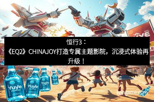 恒行3：《EQ2》CHINAJOY打造专属主题影院，沉浸式体验再升级！
