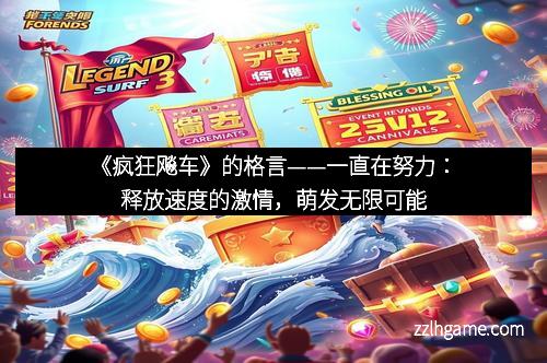 《疯狂飚车》的格言——一直在努力：释放速度的激情，萌发无限可能